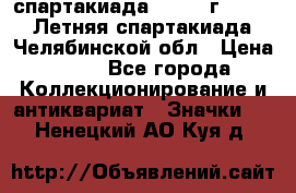 12.1) спартакиада : 1982 г - VIII Летняя спартакиада Челябинской обл › Цена ­ 49 - Все города Коллекционирование и антиквариат » Значки   . Ненецкий АО,Куя д.